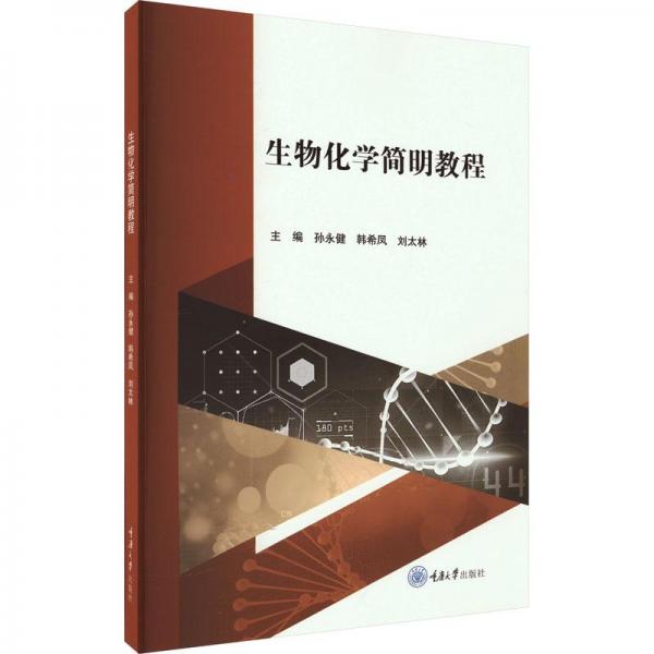 生物化學(xué)簡明教程