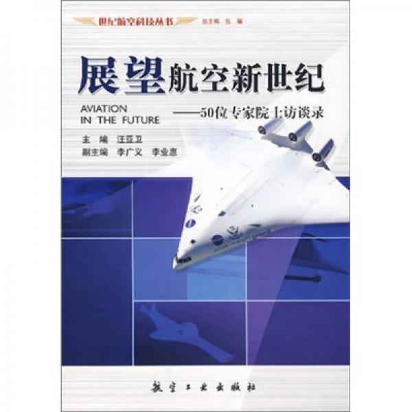 展望航空新世紀(jì)：50位專家院士訪談錄