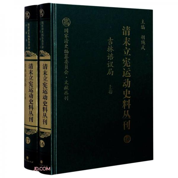清末立憲運動史料叢刊(16-17吉林諮議局上下)(精)/國家清史編纂委員會文獻(xiàn)叢刊