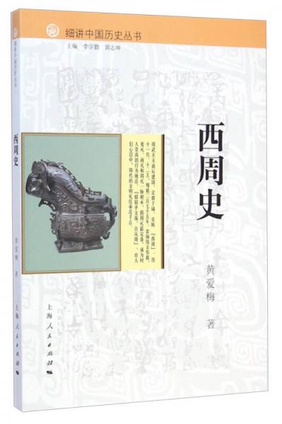 细讲中国历史丛书西周史