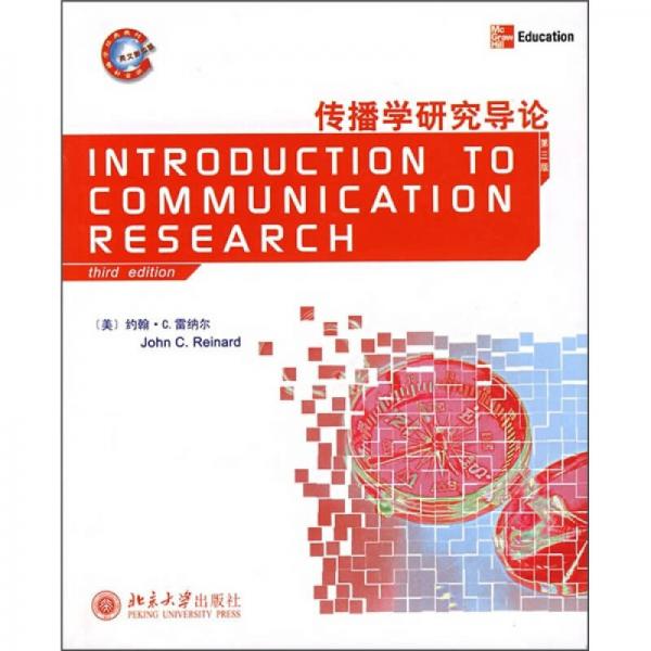世界傳播學(xué)經(jīng)典教材