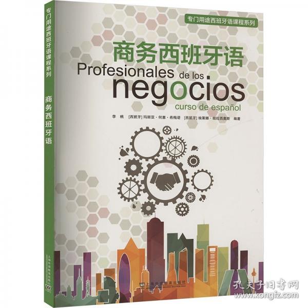 專門用途西班牙語課程系列：商務(wù)西班牙語