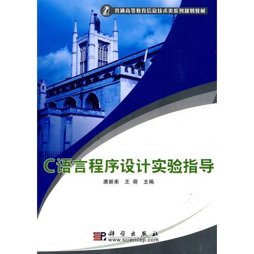 C語言程序設(shè)計實驗指導(dǎo)
