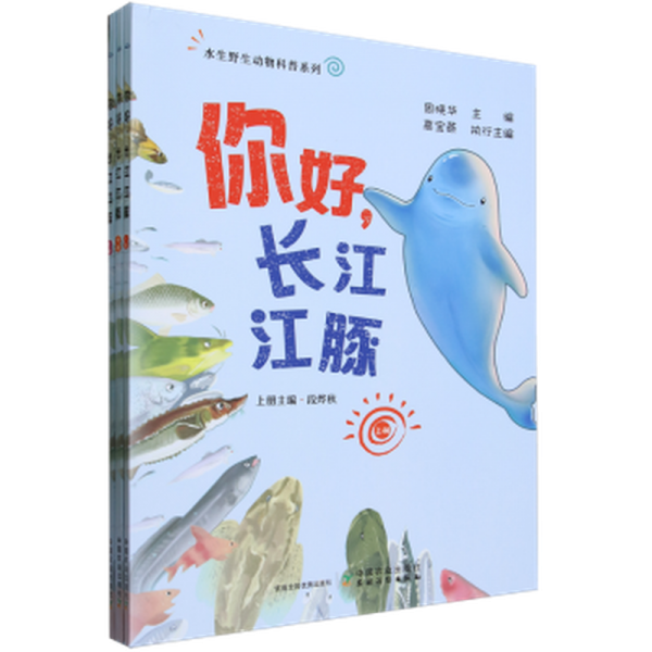 全新正版圖書 你好,長江江豚(上中下3分冊)周曉華中國農(nóng)業(yè)出版社9787109311411