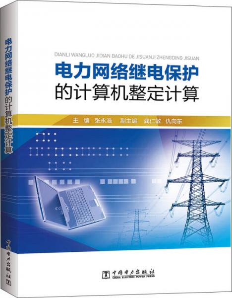 电力网络继电保护的计算机整定计算