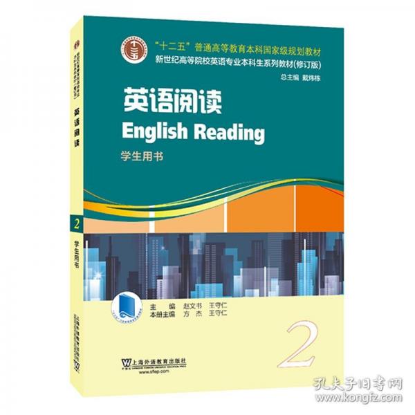 英語(yǔ)專(zhuān)業(yè)本科生教材.修訂版：英語(yǔ)閱讀 第2冊(cè)（一書(shū)一碼）