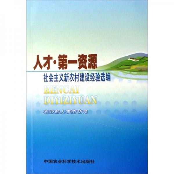 人才·第一資源：社會(huì)主義新農(nóng)村建設(shè)經(jīng)驗(yàn)選編