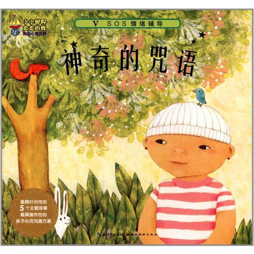 小小世界大大的我-我的心靈世界：神奇的咒語(yǔ)