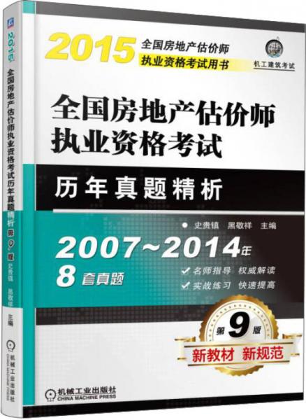 2015全國房地產(chǎn)估價(jià)師執(zhí)業(yè)資格考試用書：全國房地產(chǎn)估價(jià)師執(zhí)業(yè)資格考試歷年真題精析（2007~2014年 第9版）