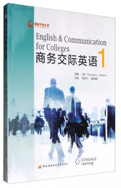 商务交际英语（1 附练习册）