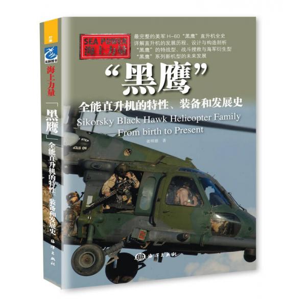“黑鷹”：全能直升機(jī)的特性、裝備和發(fā)展史