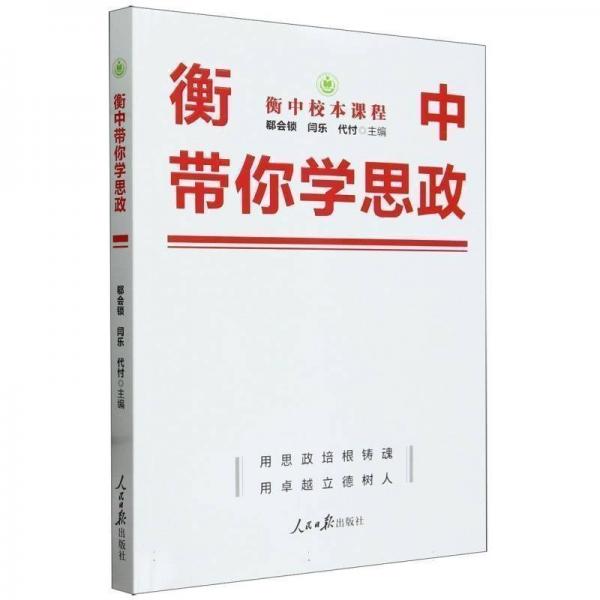 衡中带你学思政