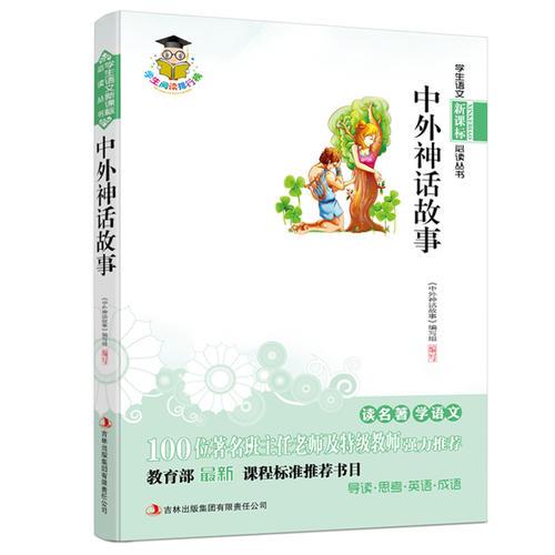 中外神话故事 新课标  100位著名班主任老师及特级教师强力推荐，教育部新课程标准推荐书目。