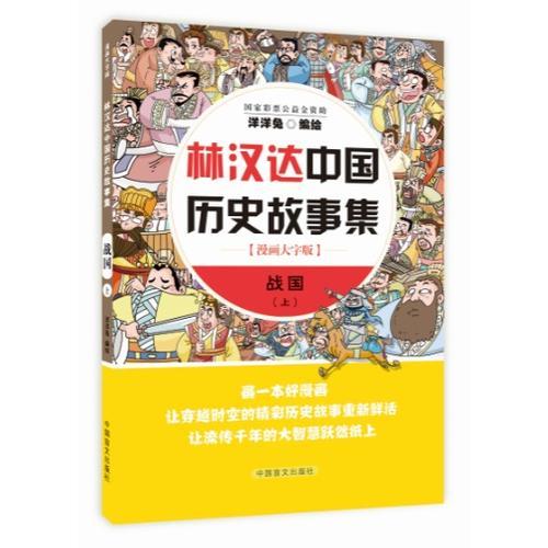 林汉达中国历史故事集 战国上