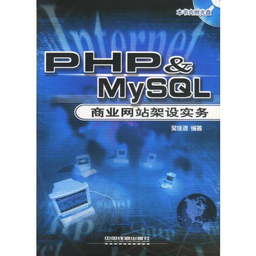 PHP＆MySQL 商业网站架设实务（含盘）  (