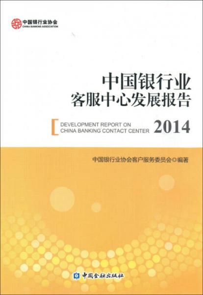 中国银行业客服中心发展报告(2014)