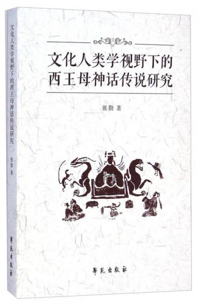 文化人类学视野下的西王母神话传说研究