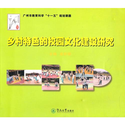 鄉(xiāng)村特色的校園文化建設(shè)研究