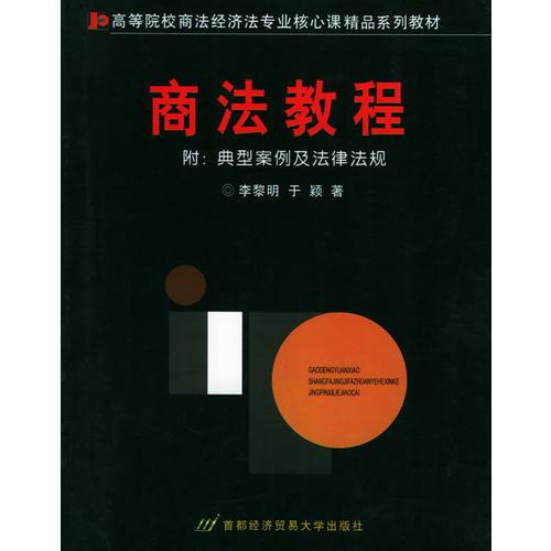 商法教程——高等院校商法、经济法专业核心课精品系列教材