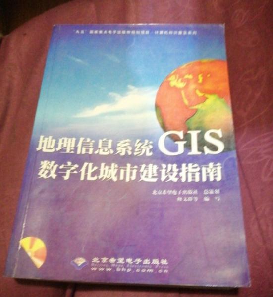 地理信息系統(tǒng)GIS數(shù)字化城市建設(shè)指南