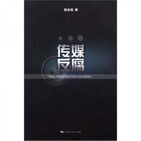 傳媒反腐