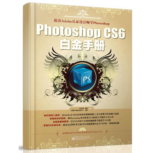 Photoshop CS6白金手册（全彩）资深Adobe认证教师十余年教学经验总结，专为想要彻底精通Photoshop CS6的初学者量身定制的白金手册。