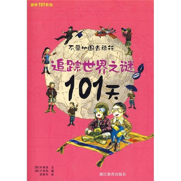 追蹤世界之謎101天