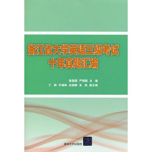 浙江省大學(xué)英語三級(jí)考試十年真題匯編
