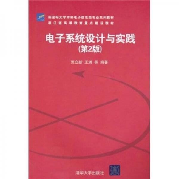 新坐标大学本科电子信息类专业系列教材·浙江省高等教育重点建设教材：电子系统设计与实践（第2版）