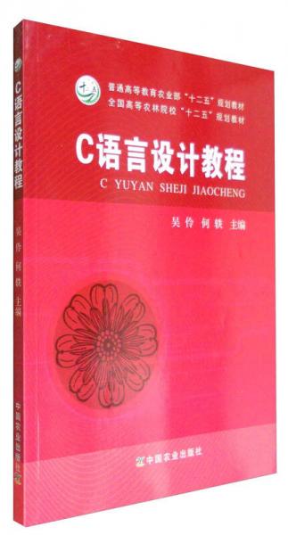 C語言設(shè)計(jì)教程（吳伶、何軼）