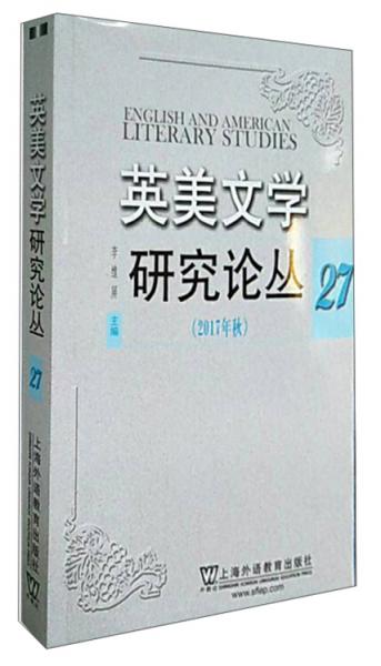 英美文學(xué)研究論叢27（2017年秋）