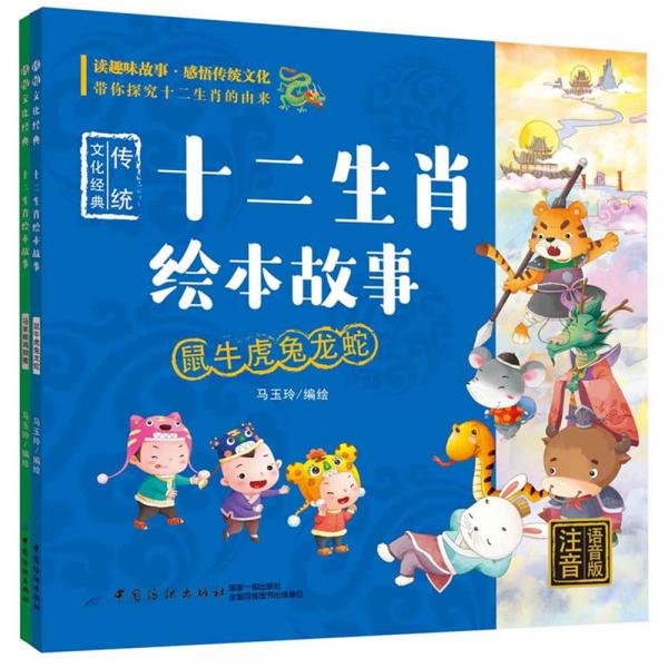 傳統(tǒng)文化經(jīng)典：十二生肖繪本故事：全2冊(cè)（注音-語音版）