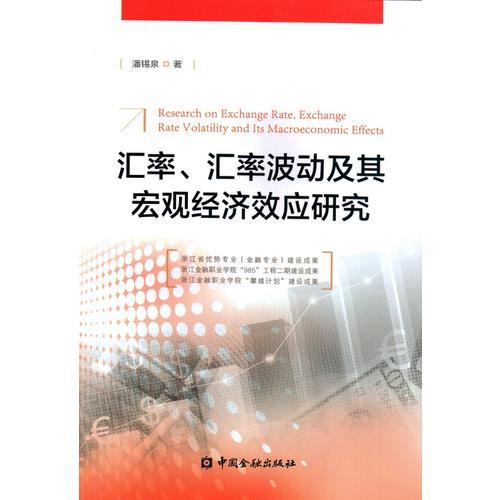 汇率、汇率波动及其宏观经济效应研究