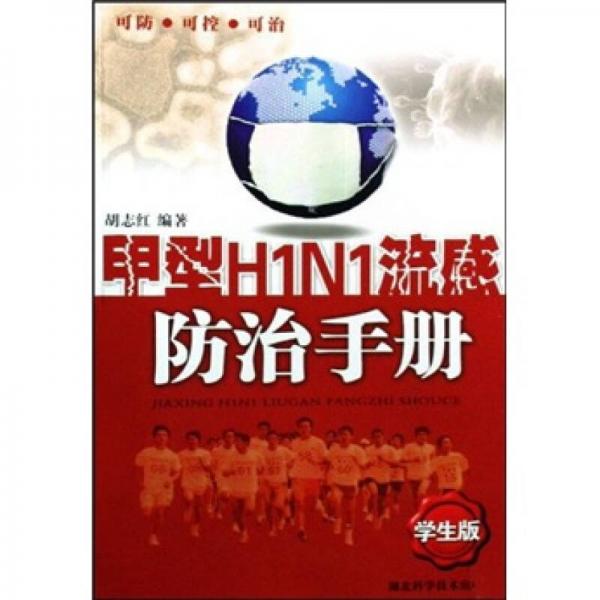 甲型H1N1流感防治手册（学生版）