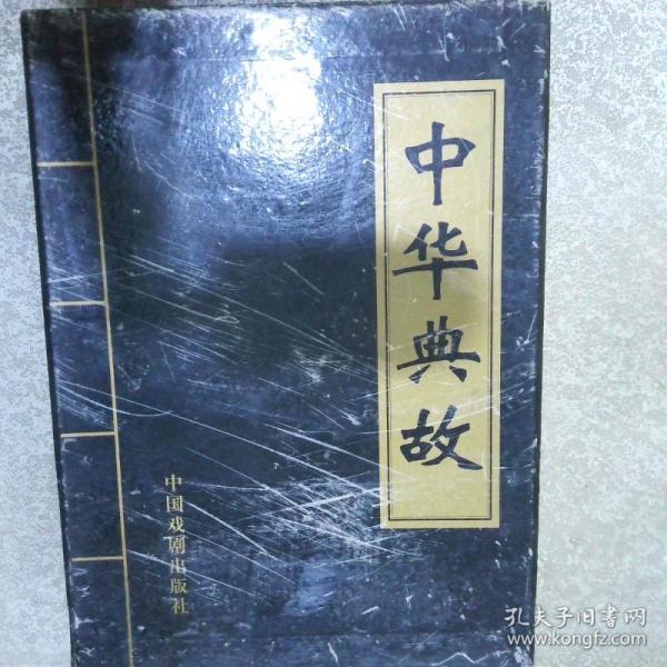 中華典故