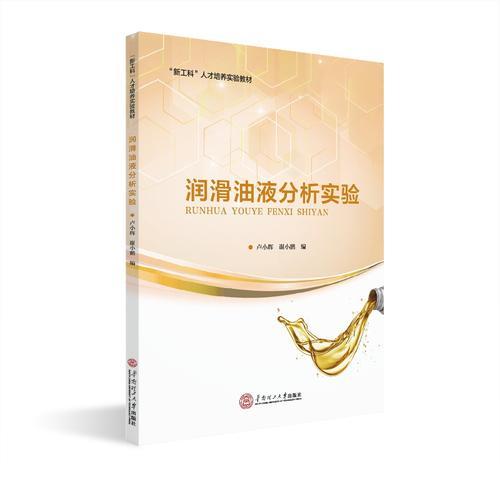 潤滑油液分析實驗