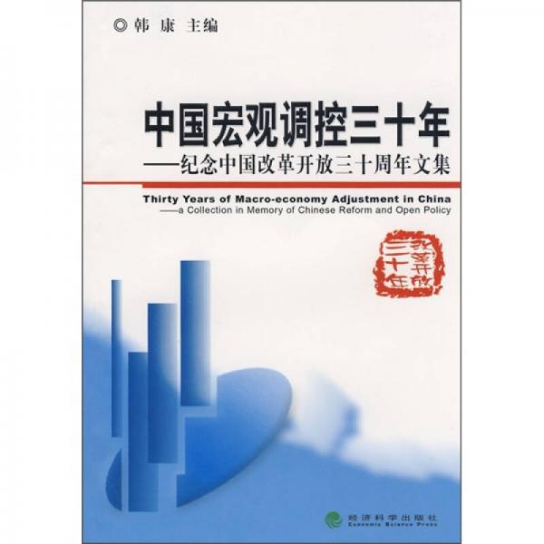 中国宏观调控三十年：纪念中国改革开放三十周年文集