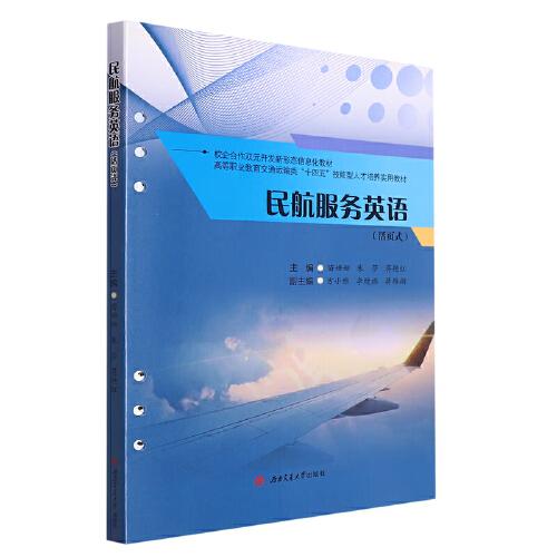 民航服務(wù)英語(yǔ)（活頁(yè)式）