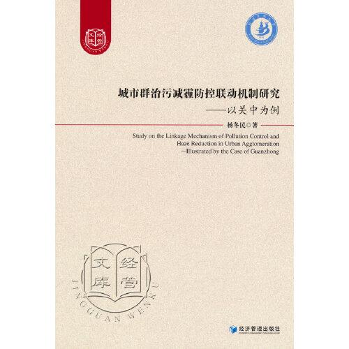城市群治污減霾防控聯(lián)動機(jī)制研究——以關(guān)中為例