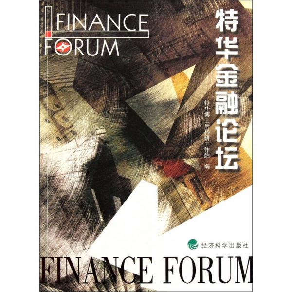 特華金融論壇