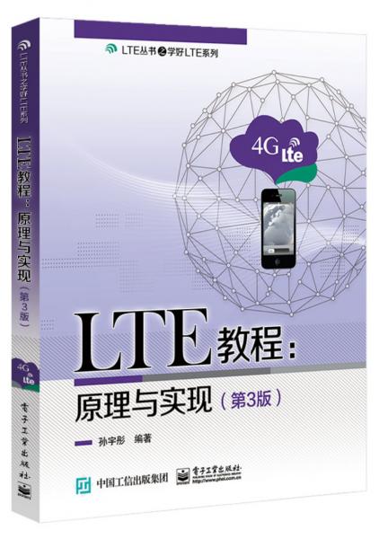 LTE教程：原理与实现（第3版）