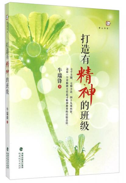打造有精神的班級