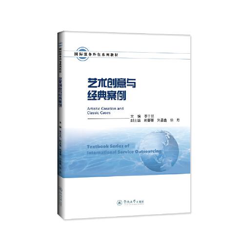 藝術創(chuàng)意與經(jīng)典案例（國際服務外包系列教材）