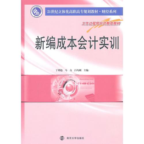 新編成本會計實訓(xùn)