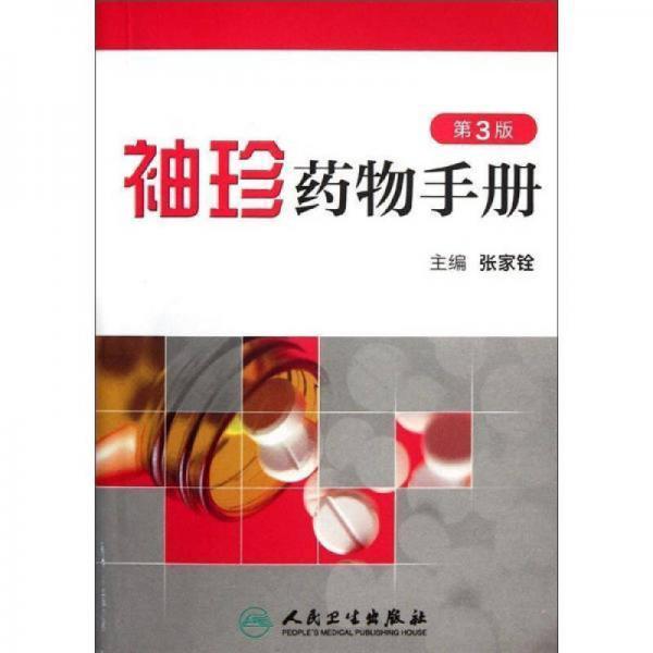 袖珍藥物手冊（第3版）