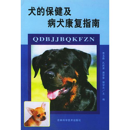 犬的保健及病犬康复指南