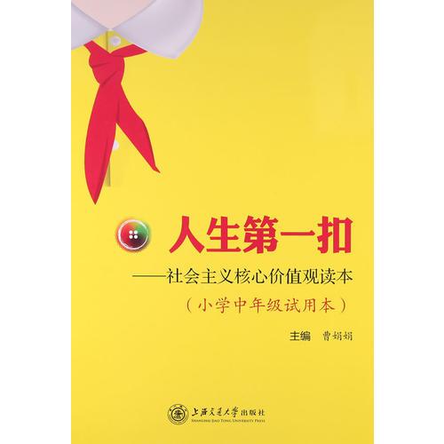 人生第一扣——社會主義核心價值觀讀本 (小學(xué)中年級試用本)