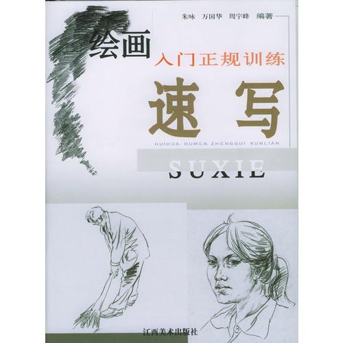 繪畫入門正規(guī)訓(xùn)練——速寫