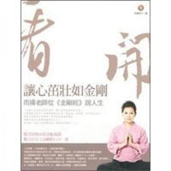 看開：讓心茁壯如金剛-雨揚老師從《金剛經(jīng)》說人生
