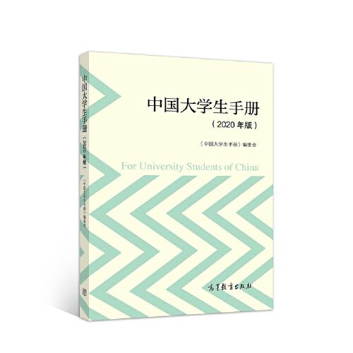 中國(guó)大學(xué)生手冊(cè)（2020年版）